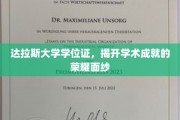 达拉斯大学学位证，解锁荣耀成就的璀璨之门