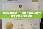欧洲教育瑰宝，丹麦奥尔堡大学文凭的国际声誉大揭秘