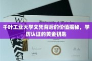 解码千叶工业大学文凭，开启学历认证新篇章的黄金凭证