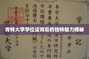 探寻肯特大学学位证的神秘面纱，揭开其独特魅力的秘密角落