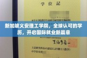 跨国就业新起点，新加坡义安理工学院，全球学历认证助力国际职场飞跃