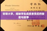 世明大学成绩单，揭开隐藏在数字背后的青春密码