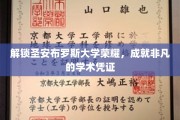 圣安布罗斯学府之光，铸就非凡学术成就的荣耀之门