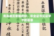肯高迪亚学子荣耀启航，毕业证书开启人生新篇章