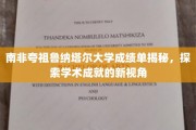 解码夸祖鲁纳塔尔大学，解锁学术辉煌背后的故事