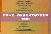 迈向未来职场，西蒙弗雷泽文凭的璀璨通行证