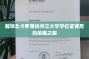 探寻北卡罗莱纳大学荣耀学位的神秘征程