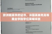 法国英赛克学院，荣耀学位闪耀欧洲精英教育星空