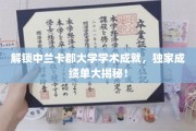 解锁中兰卡郡大学学术成就，独家成绩单大揭秘！