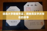 德岛大学学历认证之谜，探秘荣誉证书背后的真实轨迹