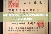 汉若威学府荣耀，一纸证书背后的学历传奇