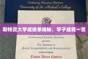斯特灵大学成绩单揭秘，学子成就一览