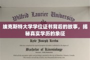 探寻埃克斯特大学学位证书的传奇，揭秘学历荣耀的神秘面纱