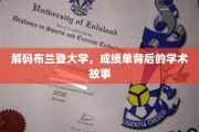 揭开布兰登大学成绩单背后的学术奥秘