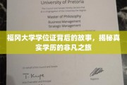 福冈大学学位证探寻记，探寻非凡学历背后的真实旅程