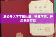 港公开大学学历认证，解锁未来无限潜能