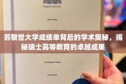 瑞士教育之光，苏黎世大学成绩单背后的学术秘境