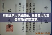 探秘比萨精英，一窥意大利高等教育风采