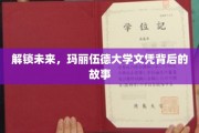 玛丽伍德大学文凭，探索开启无限可能的密钥