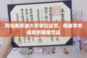 探寻阿伯泰邓迪大学学位证书，见证学术辉煌的尊贵印记