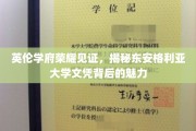 探寻东安格利亚大学荣耀背后，英伦学府的文凭魅力解析