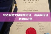 北达科他大学学位证书探秘，荣耀背后的真实故事