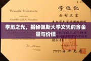 佩斯大学文凭背后的高含金量，解码名校学历的价值密码