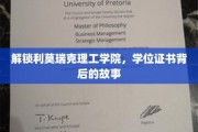 探秘利莫瑞克理工学院，揭秘学位证书背后的辉煌历程
