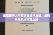 东京经济大学毕业证，开启职场精英的璀璨未来之路