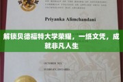 贝德福特荣耀通行证，文凭成就非凡人生之旅