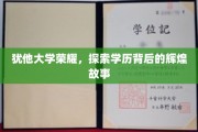 犹他荣耀之旅，揭秘学历成就的璀璨传奇