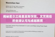 穿越全球视野，揭秘格里菲斯学院文凭的卓越认可与教育实力