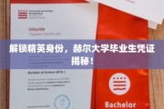 精英之路揭秘，赫尔大学毕业生身份认证背后的秘密