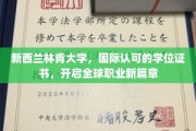 跨越国界，林肯大学学位助你谱写职业新辉煌