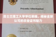 昆士兰理工荣耀学位，探索国际认可证书的非凡魅力