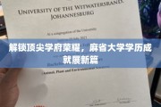 探索麻省之光，学历荣耀如何塑造未来辉煌
