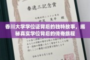香川大学学位证，探寻背后的传奇与非凡之旅