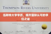 探秘伍斯特大学，揭秘国际认可学位背后的故事