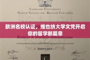 开启国际视野，维也纳大学认证文凭助你留学梦想成真