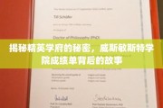 解码精英摇篮，威斯敏斯特学院成绩单背后的非凡旅程
