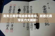 奥克兰商学院成绩斐然，新西兰商学翘楚风采大展示！