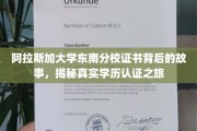 阿拉斯加大学东南分校证书背后的故事，揭秘真实学历认证之旅