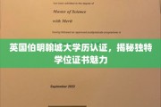 探寻伯明翰城大学独到学位证书背后的全球认可之谜