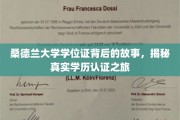 解码桑德兰大学学位证，一场不凡的学历认证探秘之旅