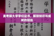 解锁全球视野，麦考瑞大学学位证书，成就非凡之路的通行证