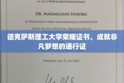 德克萨斯理工大学荣耀证书，铸就非凡梦想的尊贵凭证