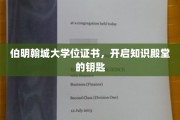解锁智慧之门，伯明翰城大学位证书，成就非凡人生之旅