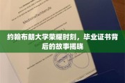 约翰布朗大学辉煌毕业，证书背后揭秘的不凡历程
