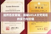加州顶尖学府UCLA，探秘文凭背后的非凡实力与珍贵价值