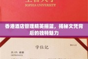 香港酒店管理精英摇篮，揭秘文凭背后的独特魅力